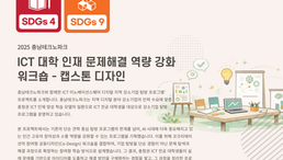 [충남테크노파크] ICT 대학 인재 문제해결 역량 강화 워크숍-캡스톤 디자인