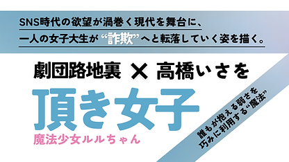 劇団路地裏 × 高橋いさを『頂き女子』をモチーフにした路地裏作品第3弾！