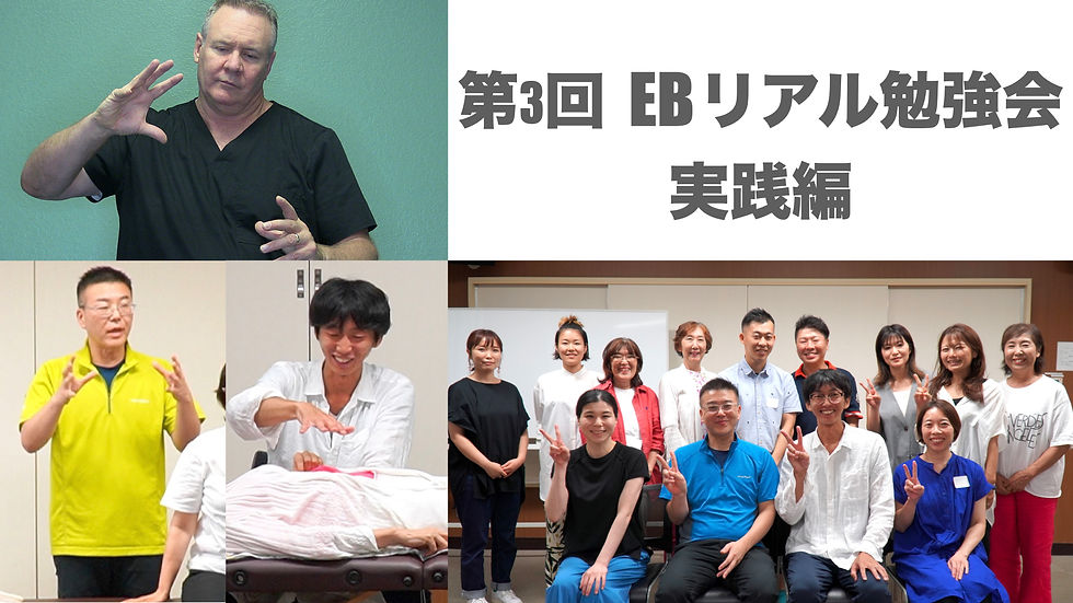 第3回EBリアル勉強会 実践編【動画受講】