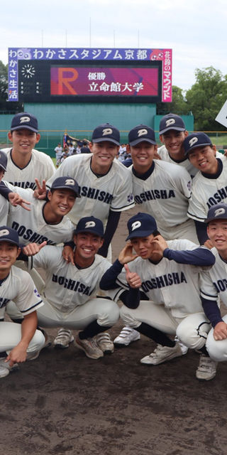 同志社大学 硬式野球部