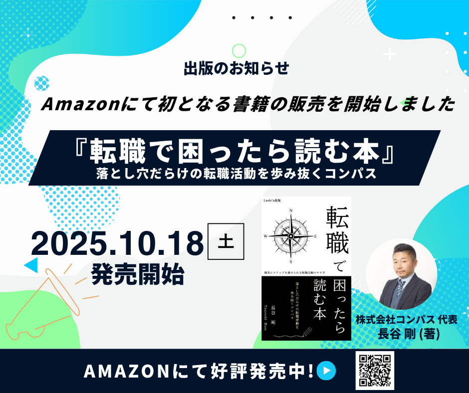 出版のお知らせ】長年キャリア支援に携わってきた当社代表 長谷が