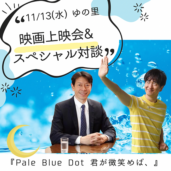 palebluedot-yunosatotaidan.png