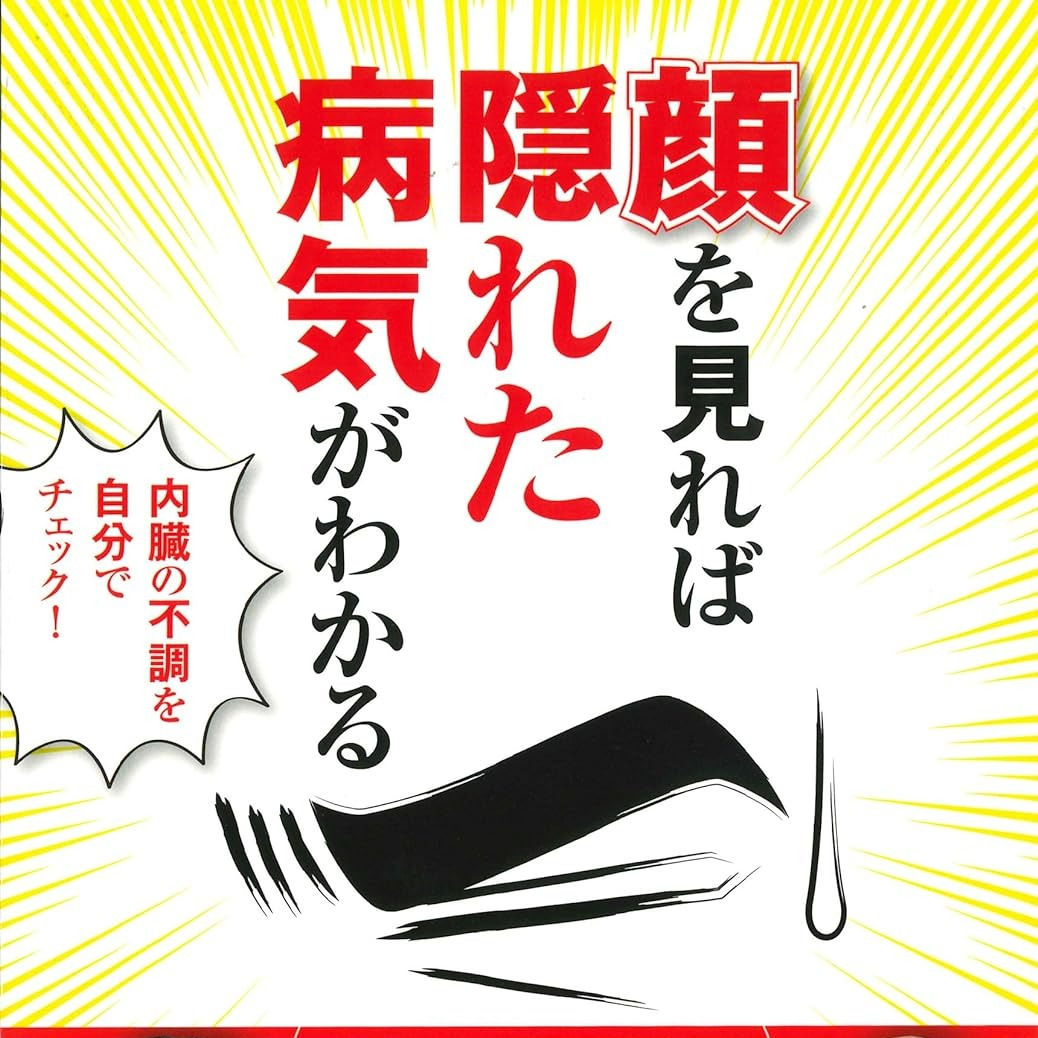 顔を見れば隠れた病気がわかる 三浦直樹&杉本錬堂共著