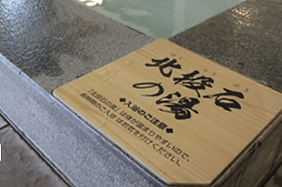 北投石の湯ぽか.png