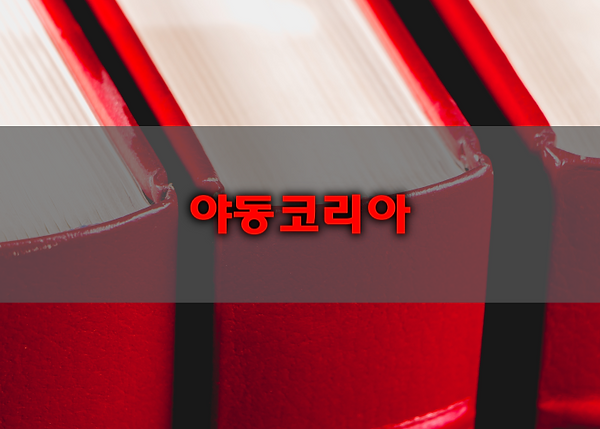 야코레드의 애니메이션 용어를 알아야 하는 이유