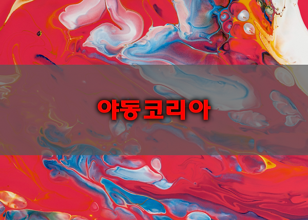 야코레드 명작 애니메이션 FAQ