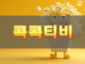 2025년 무료티비 트렌드 – 콕콕티비로 달라진 티비다시보기 이용 방식