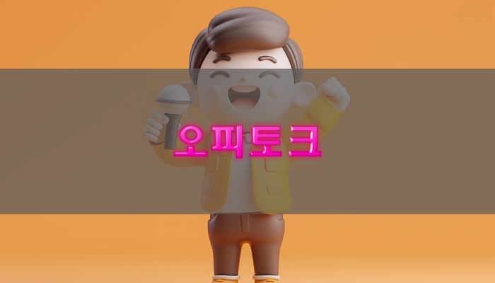 오피 정보 플랫폼의 미래는 ‘정돈된 화면’에 있다: 오피토크의 UI 전략