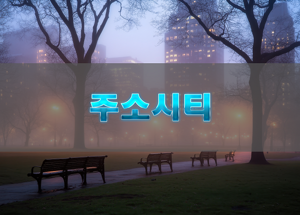 주소월드의 카테고리 구성 특징