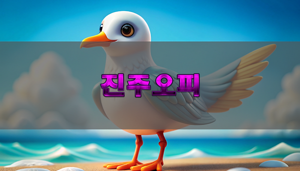 진주오피 이용가이드