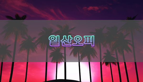 일산오피 이용가이드