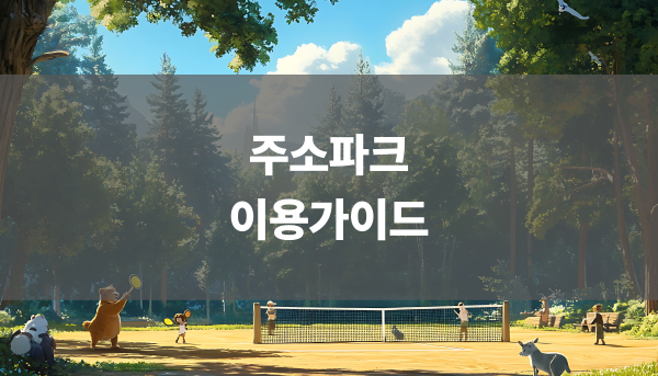 주소파크 이용가이드