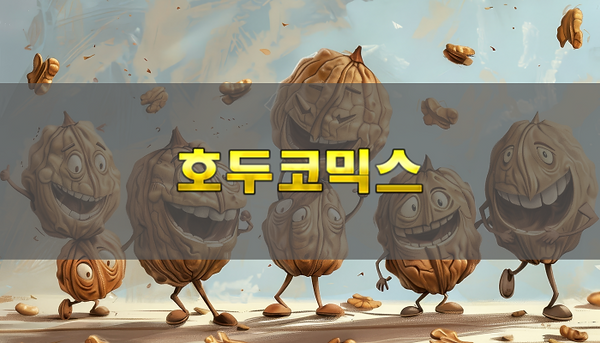 호두코믹스 소개