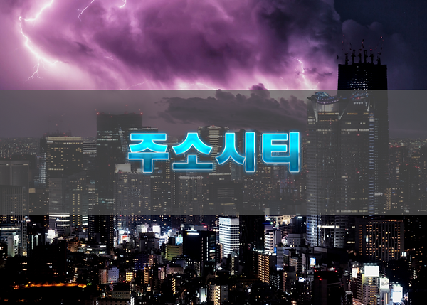 주소시티 개인정보처리방침