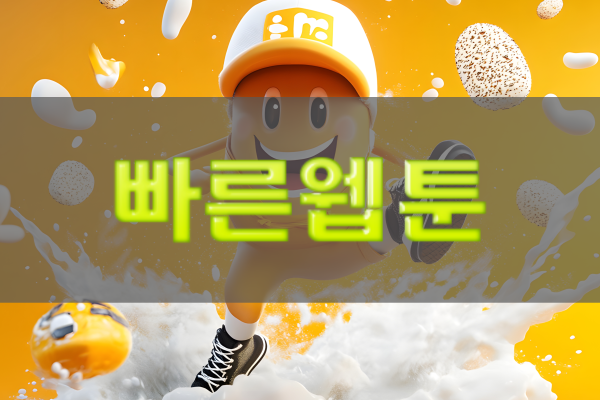 빠른웹툰 신뢰성