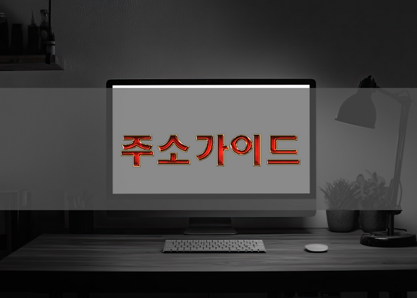 주소요 활용 방법