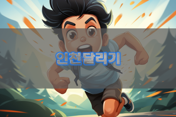 인천달리기·인천의밤·인부의밤이 지향하는 방향