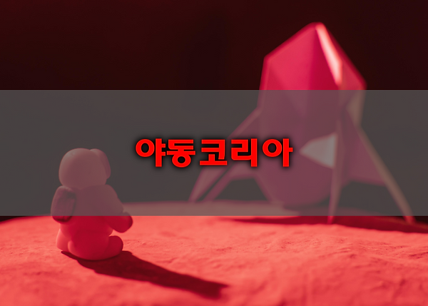 야코레드 애니메이션 입문 FAQ