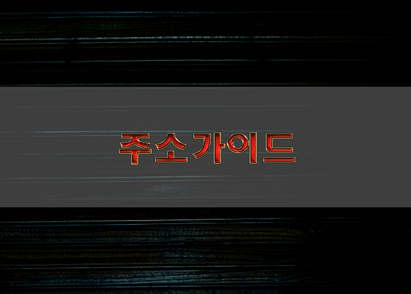 주소탑의 대표 사이트 구성 특징
