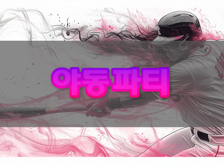 한국야구 하이라이트 속 숨은 전술 – 야동파티가 본 결정적 장면 분석