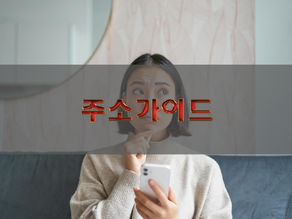 주소모아를 찾는 이유, 사용자들이 중요하게 생각하는 5가지 기준