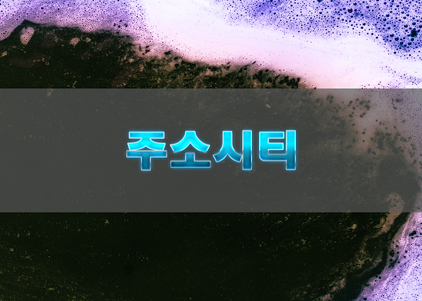 주소아트가 주목받는 이유