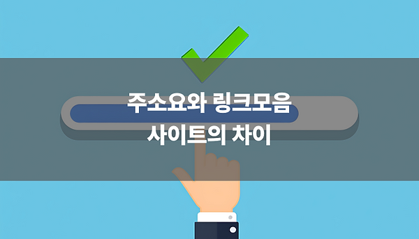 주소요와 링크모음 사이트의 차이