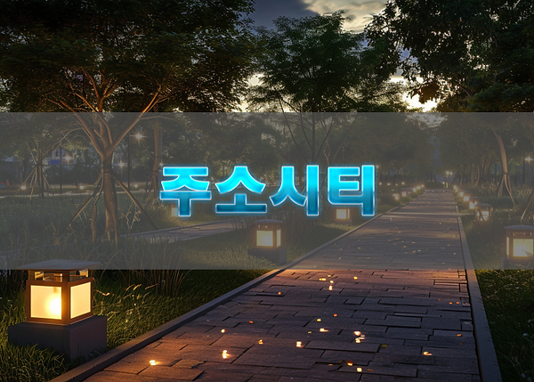 주소가이드를 효율적으로 활용하는 방법