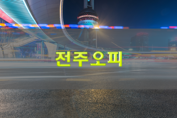 전주오피사이트