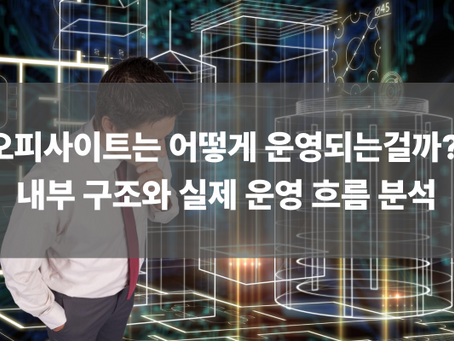 오피사이트는 어떻게 운영되는걸까? — 내부 구조와 실제 운영 흐름 분석
