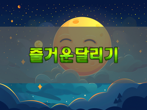 전국 기반 정보 플랫폼이 갖춰야 할 안정성 기준 – 즐거운달리기가 지향하는 서비스 구조