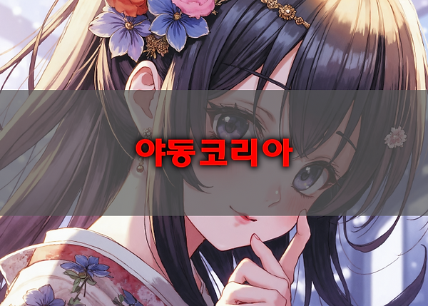야코레드 소개