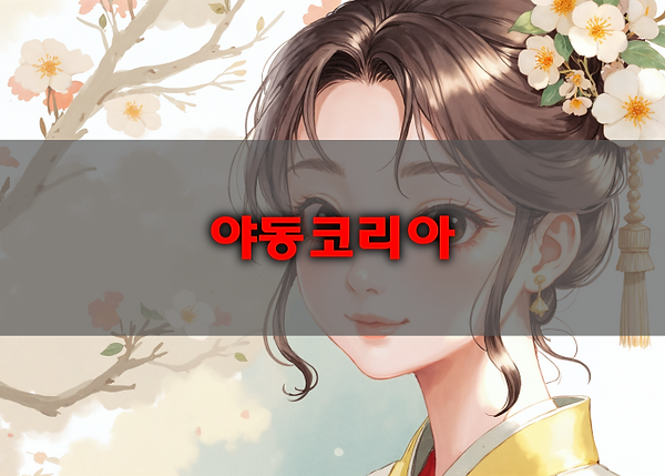 야코레드 인기 콘텐츠 추천