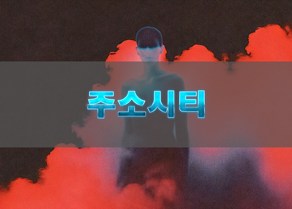 주소허브 FAQ