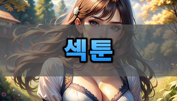 섹툰 소개