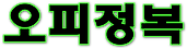 오피정복 로고