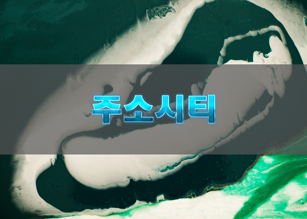 주소허브의 링크 연결 구조 특징