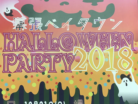 10/21 幕張ベイタウンハロウィン2018