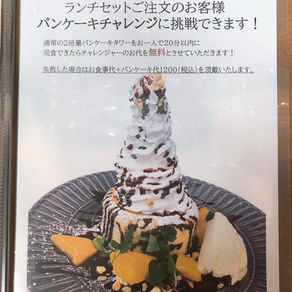 パンケーキチャレンジ！実施中