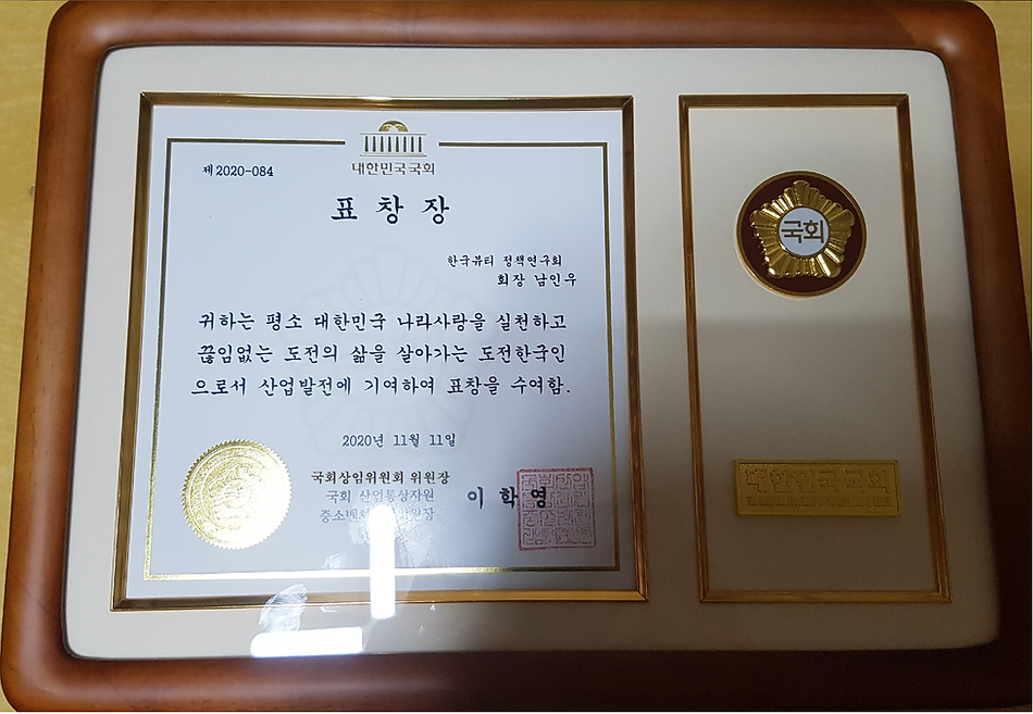 국회 산업통상자원 중소벤처기업 상임위원장 표창장.png
