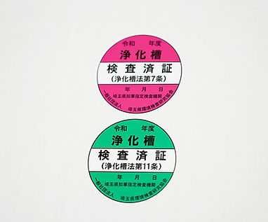 検査済証