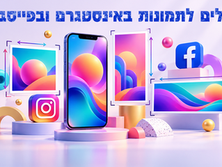 גדלים לתמונות באינסטגרם ובפייסבוק: טבלת מידות עדכנית לשנת 2026