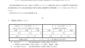 コロナで売上が減った場合は固定資産税等の減免が受けられます