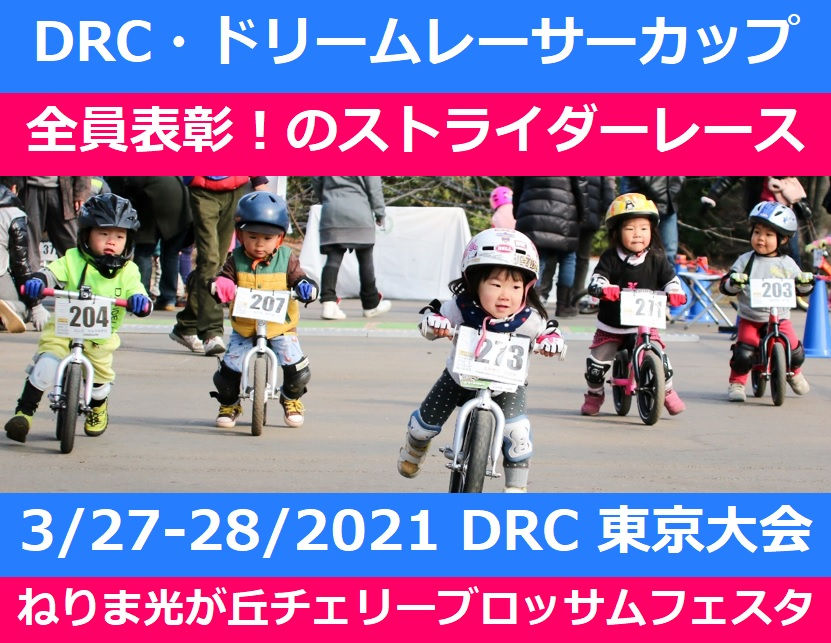 開催中止 4 17 18延期 3 27 28 Drc東京 ねりま光が丘チェリーブロッサムフェスタ大会開催概要 エントリー受付期間