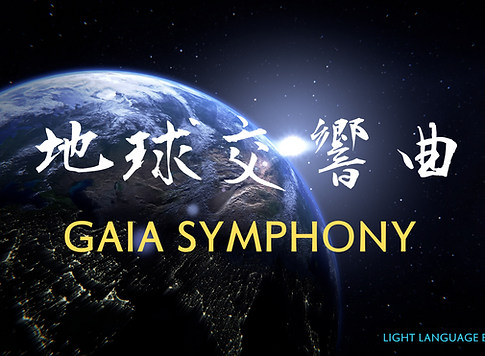 Gaia Symphony Image.png