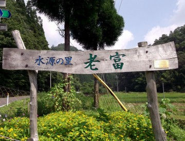水源の里 老富