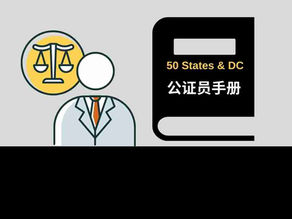 美国50个州和DC的公证员手册