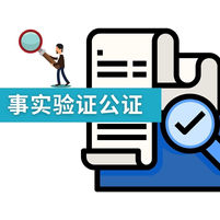 公证行为之“事实验证”