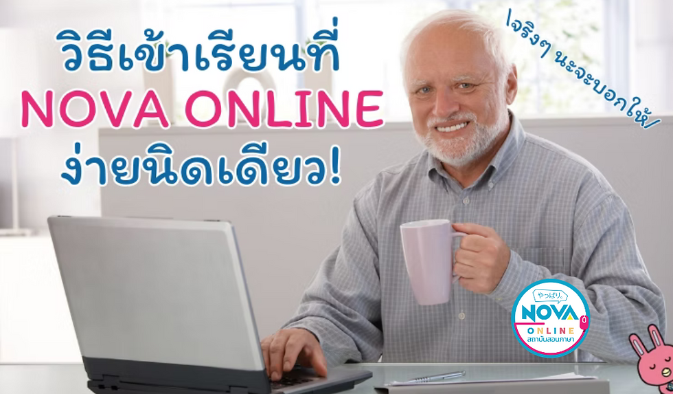 วิธีเข้าเรียนที่ NOVA online ง่ายนิดเดียว