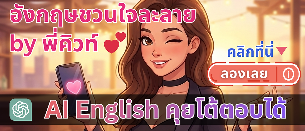 AI ENGLISH ฝึกภาษาอังกฤษ